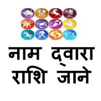 Naam Se Jane - Rashi Ki 15 Bate  In Hindi