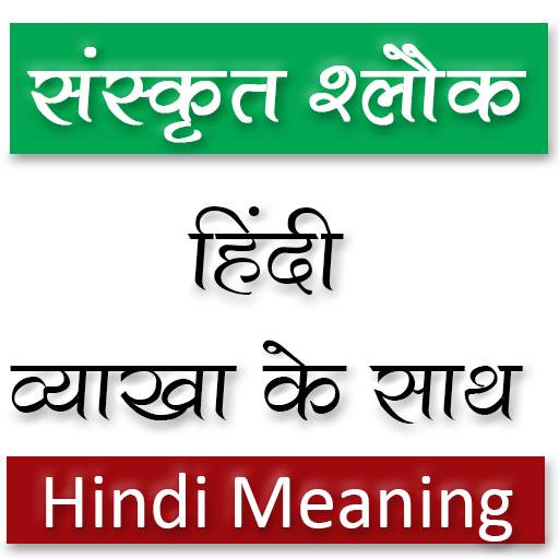 Sanskrit Slokas With Hindi Meaning