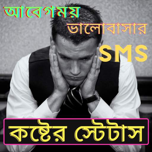 কষ্টের স্ট্যাটাস, koster sms bangla,Sad Bangla SMS