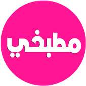 مطبخي - Matbakhi on 9Apps