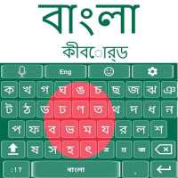 لوحة المفاتيح البنغالية 2020 on 9Apps