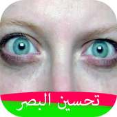 طرق فعالة لتحسين البصر و القضاء على المياه الزرقاء on 9Apps