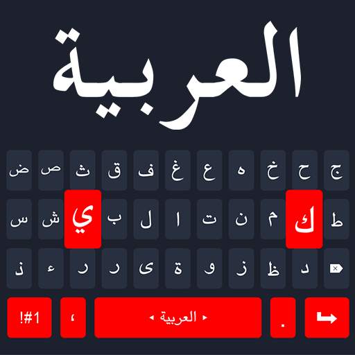 Arabic Keyboard - Arabic typing Keyboard & Emoji