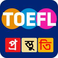 TOEFL Preparation বিদেশে পড়াশুনা job search