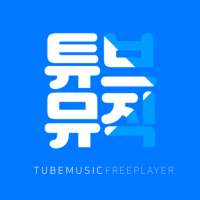 튜브뮤직 - TubeMusic on 9Apps