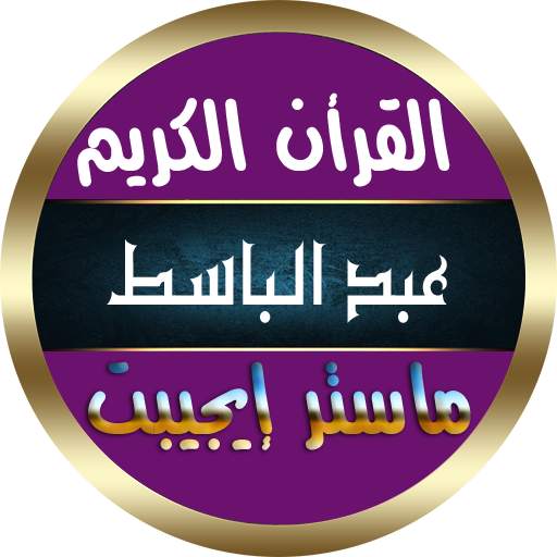 عبد الباسط عبد الصمد القران الكريم كاملا بدون نت