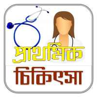 প্রাথমিক চিকিৎসা/ First Aids Tips on 9Apps