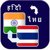 Translate Hindi to Thai