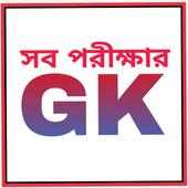 General Knowledge in Bengali (বাংলায় সাধারণ জ্ঞান) on 9Apps