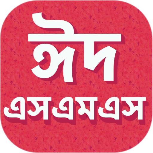 Eid SMS 2020 Bangla - ঈদ এসএমএস ২০২০