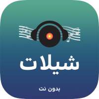 شيلات بدون نت on 9Apps