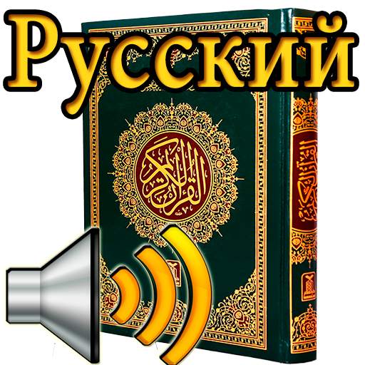 Russian Quran Audio