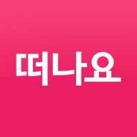 떠나요닷컴-펜션예약,펜션할인,스파,풀빌라펜션,가평펜션 on 9Apps