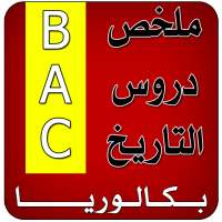 ملخص دروس التاريخ BAC