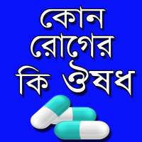 রোগ ও ঔষধ নির্দেশিকা – Medicine Guide Bangla on 9Apps