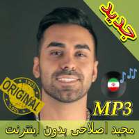 جديد اهنك مجيد اصلاحي بدون نت - Majid Eslahi Music on 9Apps