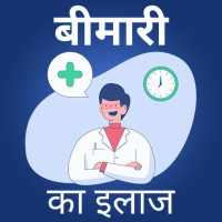 Ayurvedic Bimari ka ilaj - बीमारी का इलाज on 9Apps