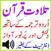 Al Quran Tilawat With Urdu Mp3 on 9Apps