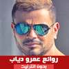 روائع عمرو دياب بدون انترنت on 9Apps
