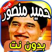 أغاني حميد منصور Hamid mansour بدون نت on 9Apps