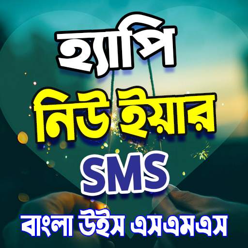 Bangla happy new year sms