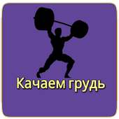 Качаем грудь on 9Apps