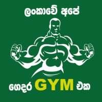 Gedara GYM eka - ගෙදර Gym ඒක on 9Apps