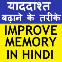 Improve memory (Hindi) on 9Apps
