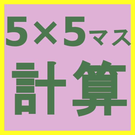 5×5マス計算