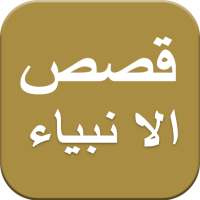 Qasas Ul Anbya Complete in Urdu Audio on 9Apps