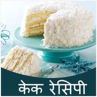 Cake Recipe in Hindi (Free)