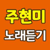 주현미 노래듣기 - 트로트 무료듣기 on 9Apps