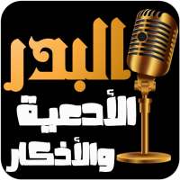 عبد الرزاق البدر - الأدعية والأذكار on 9Apps