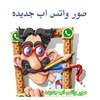 صور واتس اب جديده on 9Apps