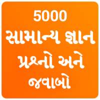 Gujarati GK 2020 , સામાન્ય જ્ઞાન પ્રશ્નો અને જવાબો