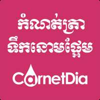 CarnetDia, ទឹកនោមផ្អែម