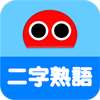 2-Kanji Idioms Robo on 9Apps