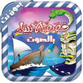 قصص الأنبياء صوتية_بدون نت_ on 9Apps