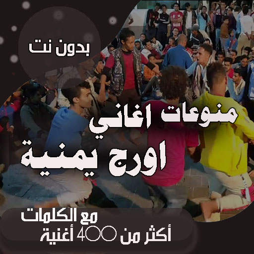 اغاني اورج يمنية بدون نت|كلمات