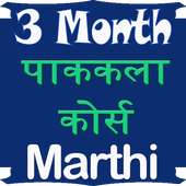 90 Days Cooking Course Marathi (offline)