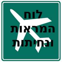 לוח המראות ונחיתות