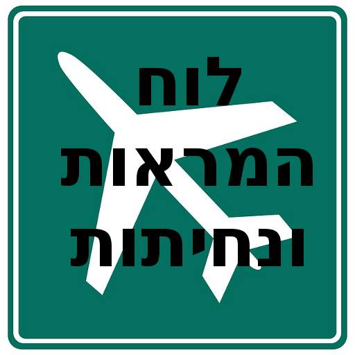 לוח המראות ונחיתות