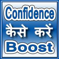 Confidence kaise kare Boost