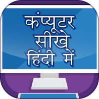 Computer Course In Hindi on 9Apps