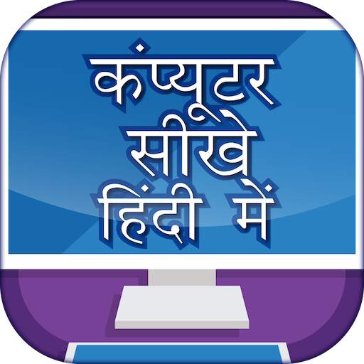 Computer Course In Hindi