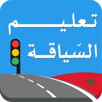 تعليم السياقة بالمغرب on 9Apps
