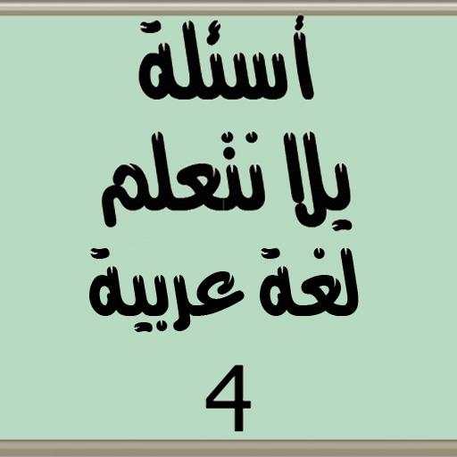 أسئلة يلا نتعلم عربي الصف الرابع الابتدائي