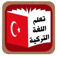 turkish تعلم اللغة التركية