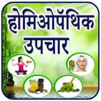 Homeopathy in Hindi on 9Apps