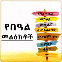 Ethiopia Holiday SMS on 9Apps